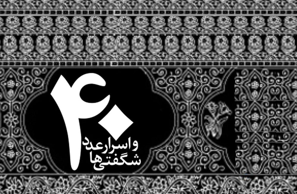 پژوهشي کوتاه دربارة کاربرد عدد 40 