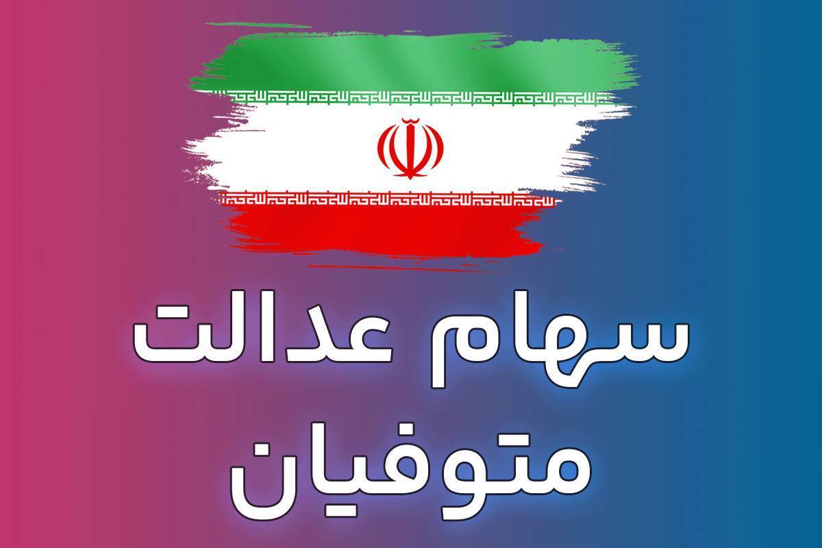اعلام زمان واريز سود سهام عدالت متوفيان