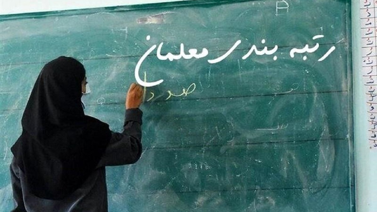 8 هزار ميليارد از بودجه رتبه‌بندي معلمان تامين نشده است