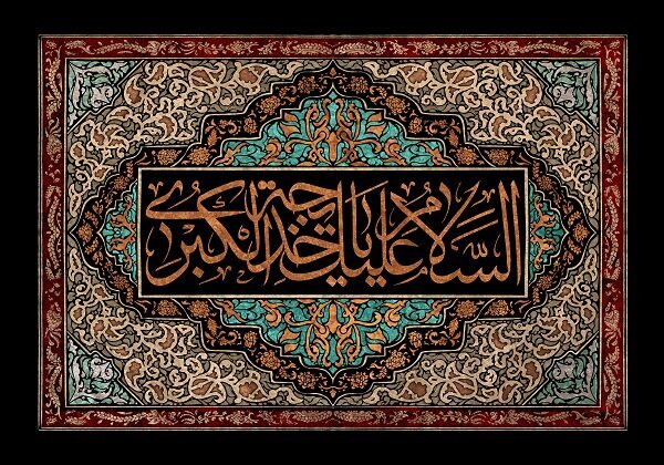 سيماي حضرت خديجه (س) در قرآن و روايات