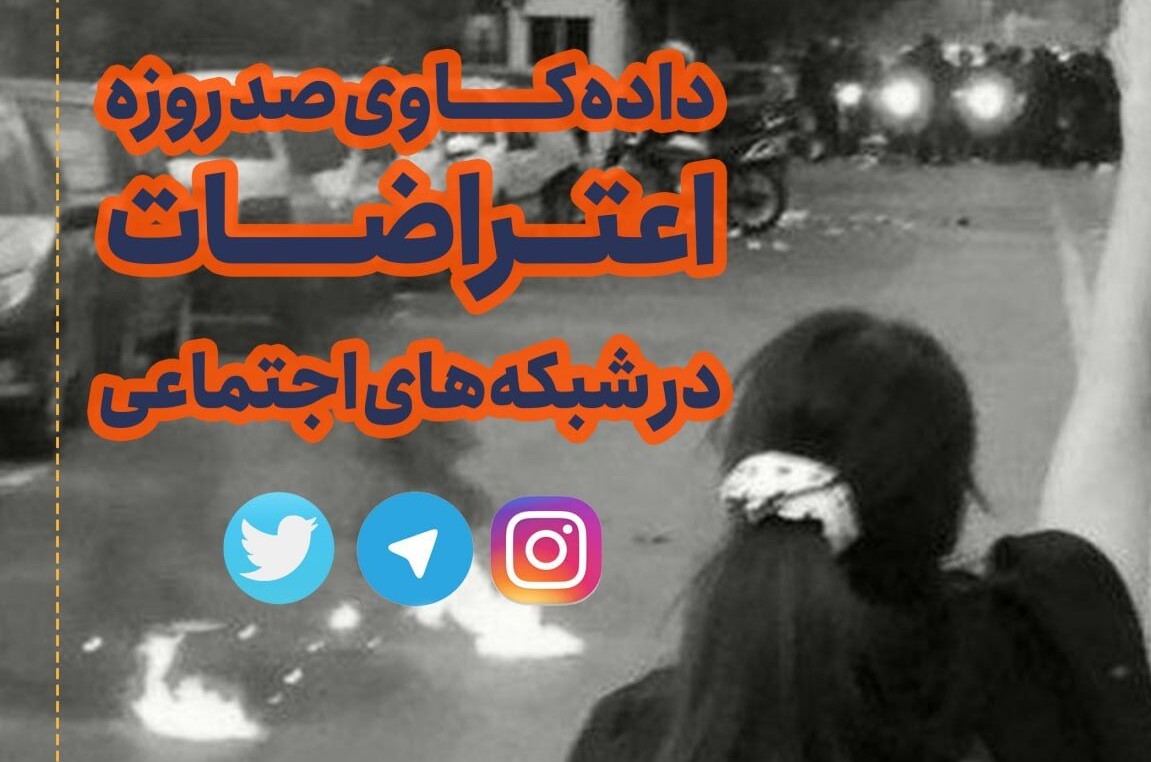تفاوت معنادار محتواهاي تِرند شده اعتراضات 1401؛ از تلگرام و اينستاگرام تا توئيتر