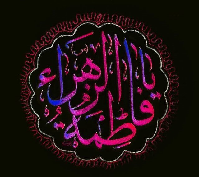 سرمايه محبت زهراست دين من...