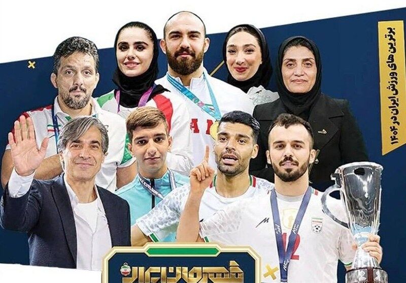 بهترين هاي ورزش ايران معرفي شدند