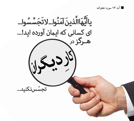 احاديث ائمه و آيات قرآني درباره حفظ حريم خصوصي ديگران