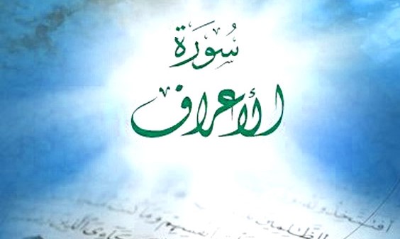 فضيلت و برکات سوره اعراف براي رزق حلال