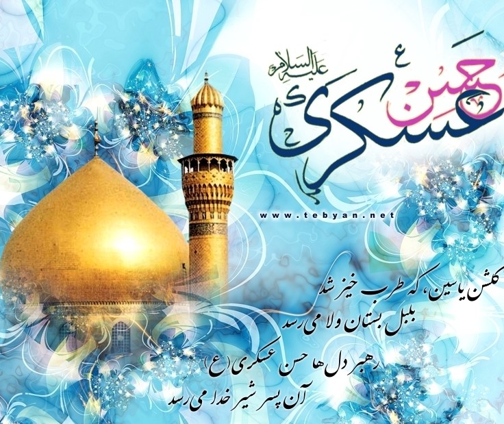 چهل حديث نوراني از امام حسن عسکري(ع)
