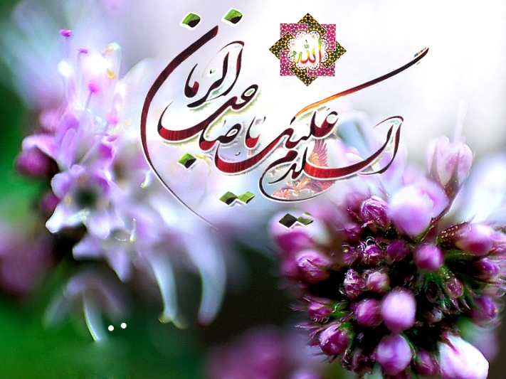 السلام علیک یا صاحب الزمان (عج)