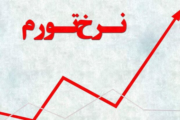 نرخ تورم خرداد ماه به 34/5 درصد رسيد