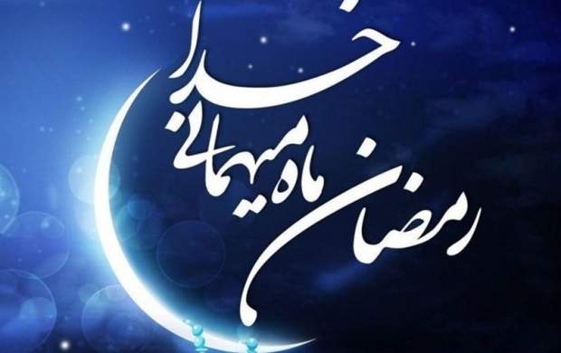 روزه رمضان، حکمت را به ارمغان مي‌آورد و حکمت معرفت را در پي دارد