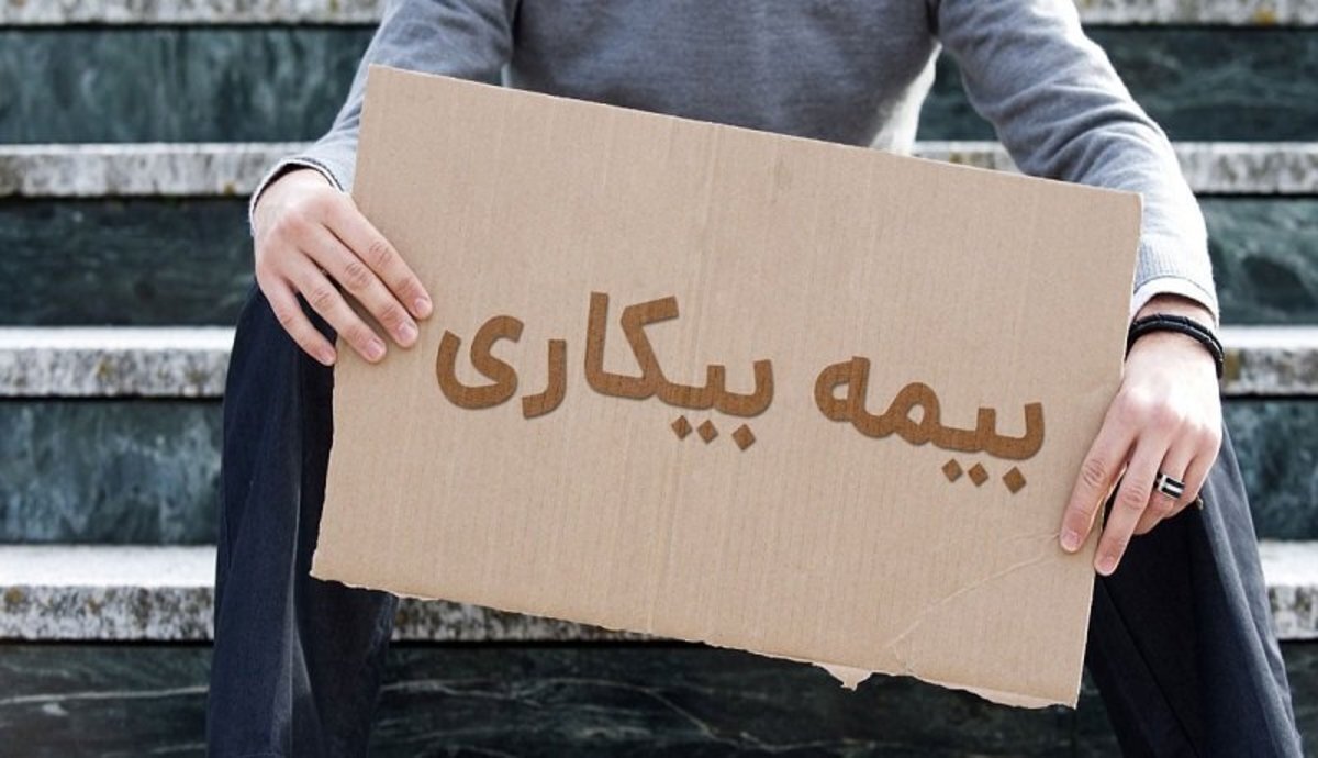 شرايط جديد بيمه بيکاري اعلام شد